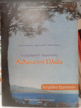 Γεωγραφία Ε΄ δημοτικού: Μαθαίνω την Ελλάδα: Τετράδιο εργασιών