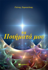 Τα ποιήματά μου