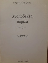 Αναπόδεκτη πορεία : Ποιήματα