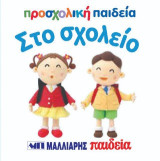 Στο σχολείο