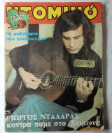 Ντομινό τεύχος 986 /1977 Γιώργος Νταλάρας
