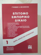Επίτομο Εμπορικό Δίκαιο
