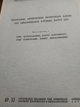 Πρόγραμμα αντιπυρικής προστασίας δασων του λεκανοπεδίου Αττικής έτους 1975