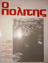 Ο πολίτης τεύχος 103 Μάρτιος 1990