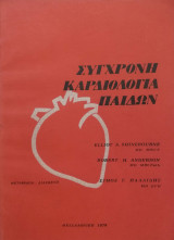 Σύγχρονη Καρδιολογία Παίδων