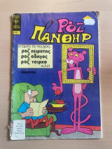 Ροζ Πάνθηρ Νο6