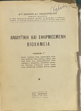 Αναλυτική και Εφηρμοσμένη Βιοχημεία