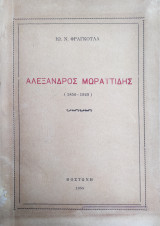 Αλέξανδρος Μωραϊτίδης 1850 - 1929 ( Με αφιέρωση )