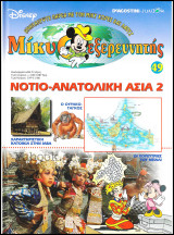 Μίκυ ο Εξερευνητής #49: Νοτιο-ανατολική Ασία 2 (σκληρόδετο)