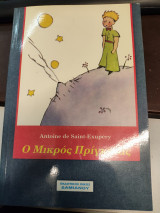 Ο μικρός πρίγκηπας