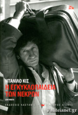 Η ΕΓΚΥΚΛΟΠΑΙΔΕΙΑ ΤΩΝ ΝΕΚΡΩΝ (ΣΚΛΗΡΟΔΕΤΗ ΕΚΔΟΣΗ)