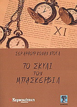 Το σκυλί των Μπάσκερβιλ