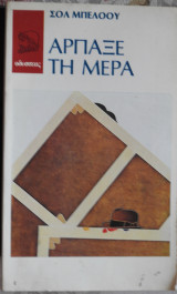 Άρπαξε την ημέρα