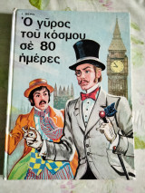 Ο γύρος του κόσμου σε 80 μέρες