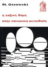 Η ΤΑΞΙΚΗ ΔΟΜΗ ΣΤΗΝ ΚΟΙΝΩΝΙΚΗ ΣΥΝΕΙΔΗΣΗ