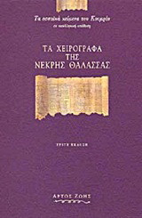 Τα χειρόγραφα της Νεκρής Θάλασσας