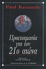 Προετοιμασία για τον 21ο αιώνα