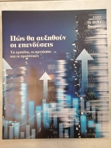 Βημα- Οικονομικός ταχυδρόμος - Πως θα αυξηθούν οι επενδύσεις - Ιουνιος 2025