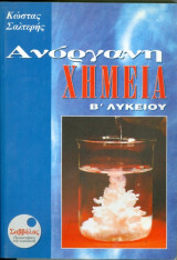 Ανόργανη Χημεία Β΄ Λυκείου