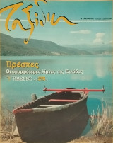 Ταξίδια Η Καθημερινή Πρέσπες 03.04.2005