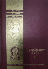 Έλληνες Πατέρες της Εκκλησίας Ι. Χρυσοστόμου τόμος 10