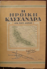 Η Ηρωική Κασσάνδρα Ανά Τους Αιώνας