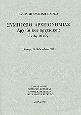 Συμπόσιο αρχειονομίας: Αρχεία και αρχειακοί: ένας ιστός: Κέρκυρα, 13-13 Οκτωβρίου 1991