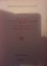 Το Αρχειο της Διεύθυνσης Τεχνικών Υπηρεσιών του ΥπΕπΘ