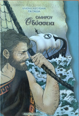 Ομήρου Οδύσσεια