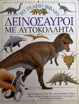 Δεινόσαυροι με αυτοκόλλητα