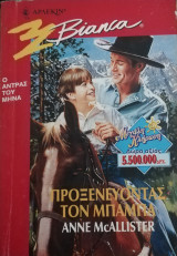 Προξενεύοντας τον μπαμπά Άρλεκιν Bianca No 489