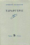ΥΔΡΑΡΓΥΡΟΙ