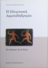 Η Ολυμπιακή Λαμπαδηδρομία