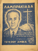 Λσμπρακιάδα