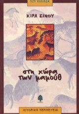 Στη χώρα των μαμούθ