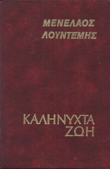 ΚΑΛΗΝΥΧΤΑ ΖΩΗ.