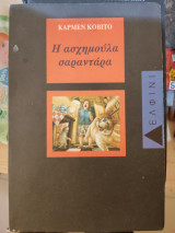 ΑΣΧΗΜΟΥΛΑ ΣΑΡΑΝΤΑΡΑ