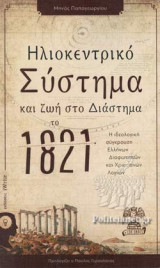 Ηλιοκεντρικό σύστημα και ζωή στο διάστημα το 1821