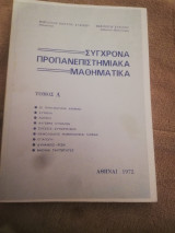 Συγχρονα προπανεπιστημιακα μαθηματικα