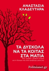 Τα δύσκολα να τα κοιτάς στα μάτια