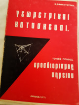 Γεωμετρικαί κατασκευαί -προσδιορισμός σημείου
