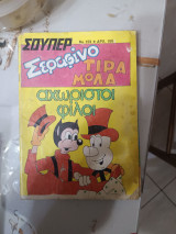 Σούπερ Σεραφίνο Τιραμόλα αχώριστοι φίλοι 159