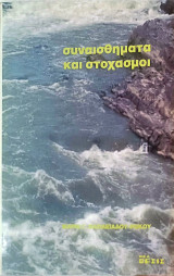 Συναισθήματα και Στοχασμοί