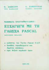 Εισαγωγή με τη γλώσσα Pascal