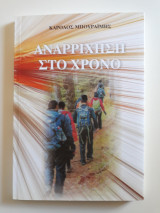 Αναρρίχηση στο χρόνο