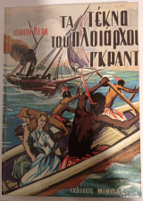 Τα τέκνα του πλοιάρχου Γκραντ