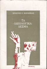 Τα ιδεολογικά δεσμά