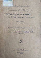 Σύγχρονος πολιτική και στρατιωτική ιστορία : 1862-1909, 1909-1928