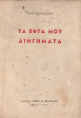 Τα εφτά μου διηγήματα