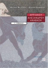 Αρριανού Αλεξάνδρου Ανάβαση Γ΄ γυμνασίου